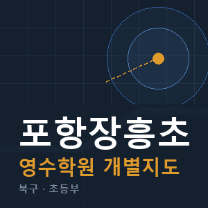 포항장흥초 영수 학원 안내