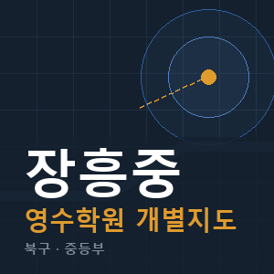 장흥중 영수 학원 안내
