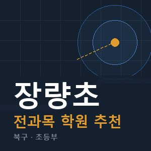 장량초 전과목 학원 안내