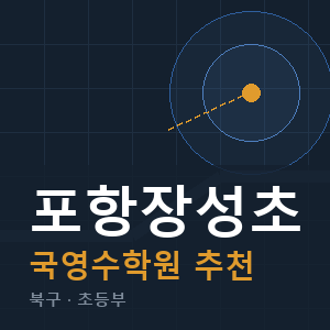 포항장성초 국영수 학원 안내