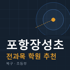 포항장성초 전과목 학원 안내