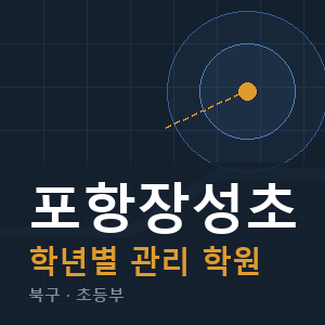 포항장성초 내신 학원 안내