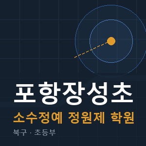 포항장성초 소수정예 학원 안내