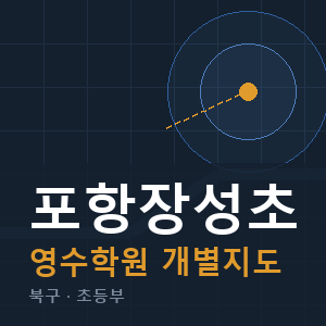 포항장성초 영수 학원 안내