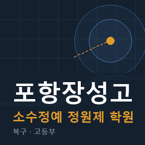 포항장성고 소수정예 학원 안내