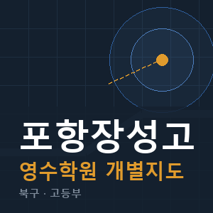 포항장성고 영수 학원 안내