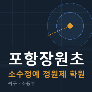 포항장원초 소수정예 학원 안내