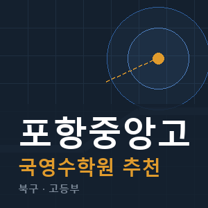 포항중앙고 국영수 학원 안내