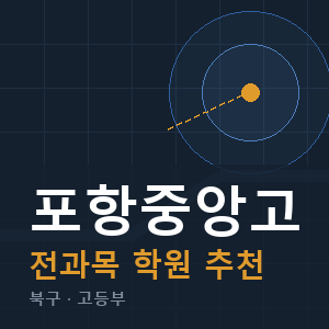 포항중앙고 전과목 학원 안내