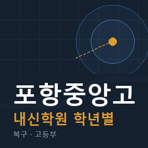 포항중앙고 내신 학원 안내
