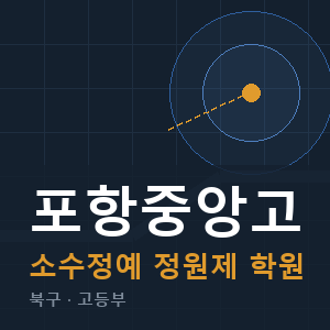 포항중앙고 소수정예 학원 안내