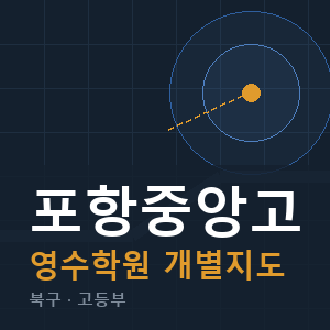 포항중앙고 영수 학원 안내