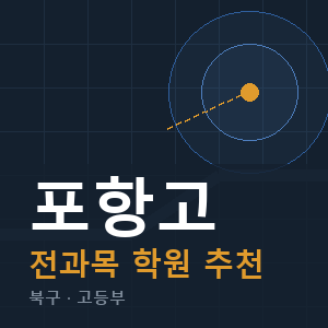 포항고 전과목 학원 안내