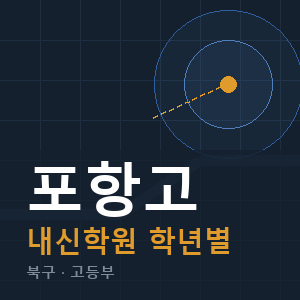 포항고 내신 학원 안내