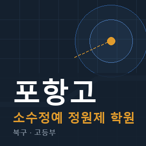 포항고 소수정예 학원 안내