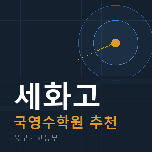 세화고 국영수 학원 안내