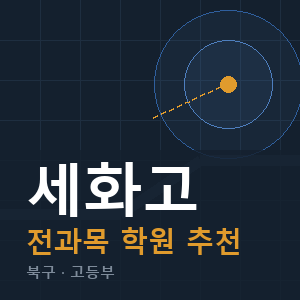 세화고 전과목 학원 안내