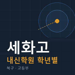 세화고 내신 학원 안내
