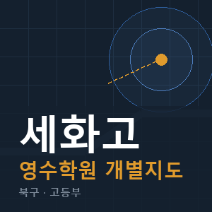 세화고 영수 학원 안내
