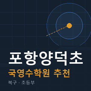 포항양덕초 국영수 학원 안내