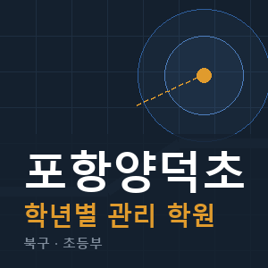 포항양덕초 내신 학원 안내
