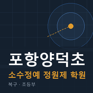 포항양덕초 소수정예 학원 안내