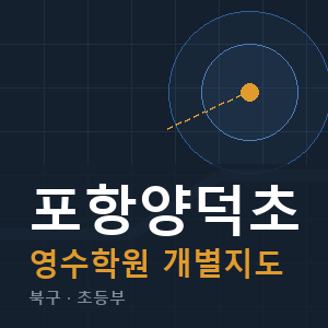 포항양덕초 영수 학원 안내