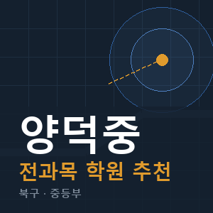 양덕중 전과목 학원 안내