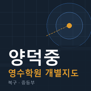 양덕중 영수 학원 안내