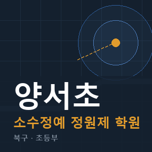 양서초 소수정예 학원 안내