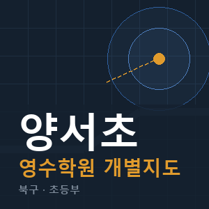 양서초 영수 학원 안내