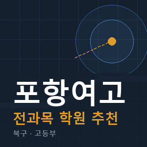 포항여고 전과목 학원 안내