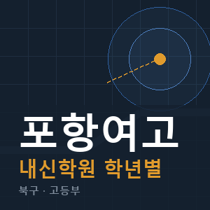 포항여고 내신 학원 안내