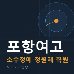포항여고 소수정예 학원 안내