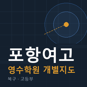 포항여고 영수 학원 안내