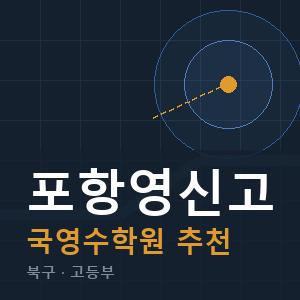 포항영신고 국영수 학원 안내