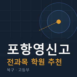 포항영신고 전과목 학원 안내