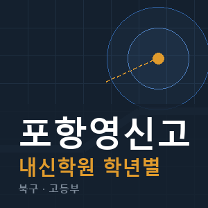 포항영신고 내신 학원 안내