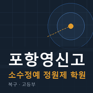 포항영신고 소수정예 학원 안내