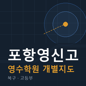 포항영신고 영수 학원 안내