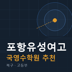 포항유성여고 국영수 학원 안내