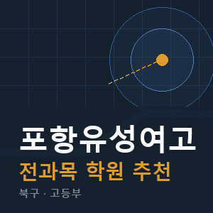 포항유성여고 전과목 학원 안내