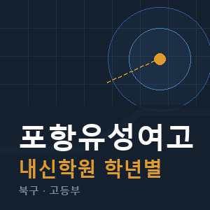 포항유성여고 내신 학원 안내