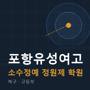 포항유성여고 소수정예 학원 안내