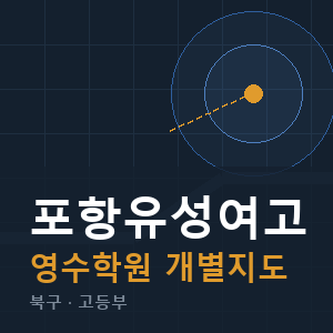 포항유성여고 영수 학원 안내