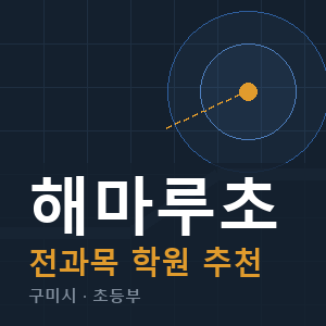 해마루초 전과목 학원 안내