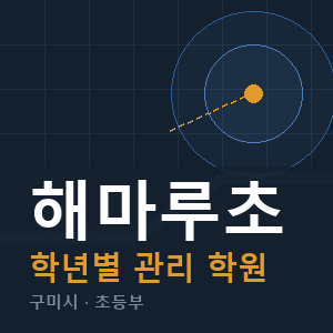 해마루초 내신 학원 안내