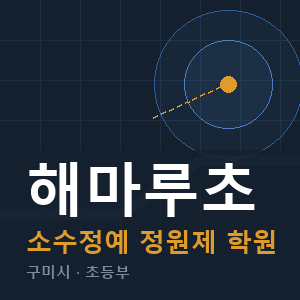해마루초 소수정예 학원 안내