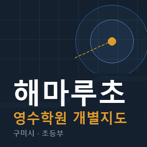 해마루초 영수 학원 안내