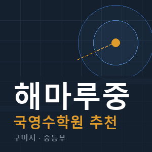 해마루중 국영수 학원 안내
